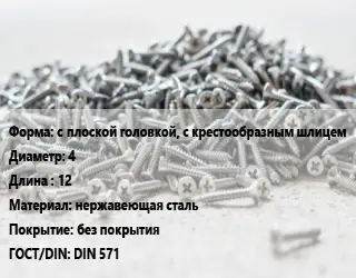 Шуруп с плоской головкой, с крестообразным шлицем 4х12 нержавеющая сталь без покрытия ГОСТ: DIN 571